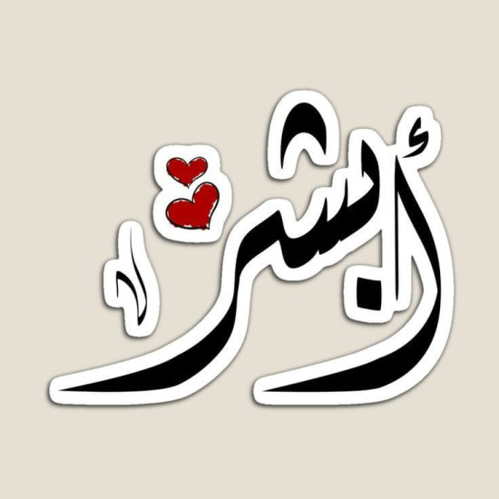 ملصق كلمة أبشر بخط عربي مع قلوب حمراء