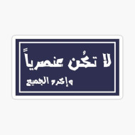 ملصق ساخر | لا تكن عنصرياً وإكره الجميع | فينيل ميمز ذكي