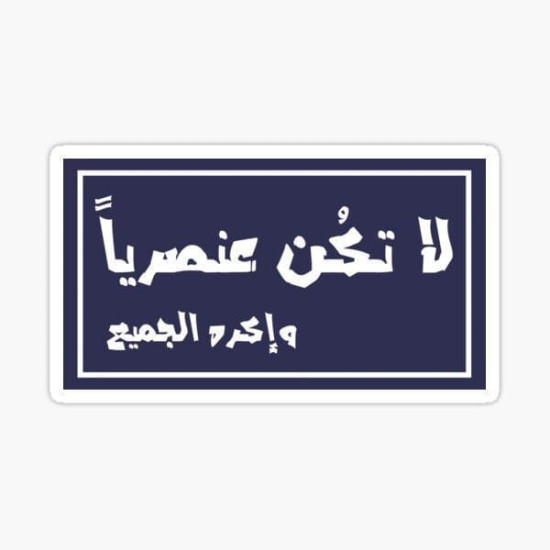 ملصق ساخر بعبارة لا تكن عنصرياً وإكره الجميع بتصميم لوحات إرشاد