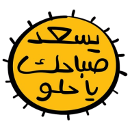 ملصق يسعد صباحك يا حلو