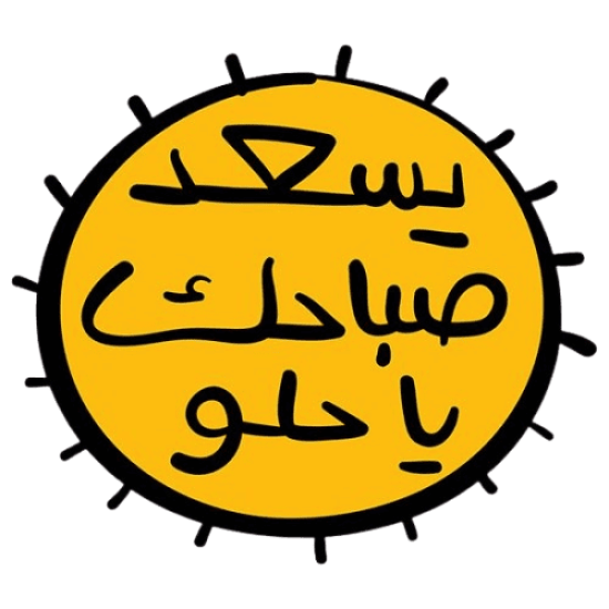 ملصق شمس كرتونية صفراء تحمل عبارة يسعد صباحك يا حلو