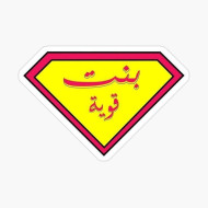 ملصق بنت قوية | تصميم تحفيزي مستوحى من سوبرمان | فينيل تمكين وثقة