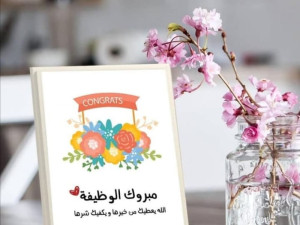 لوحة مبروك الوظيفة – هدية تعبّر عن الفخر والتهنئة بأسلوب راقٍ