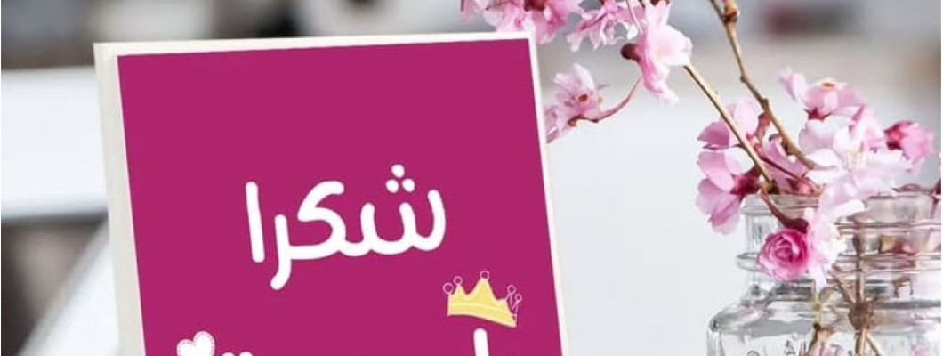 لوحة شكرًا يا مديرتي – هدية راقية تعبّر عن الامتنان والتقدير