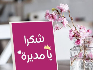 لوحة شكرًا يا مديرتي – هدية راقية تعبّر عن الامتنان والتقدير