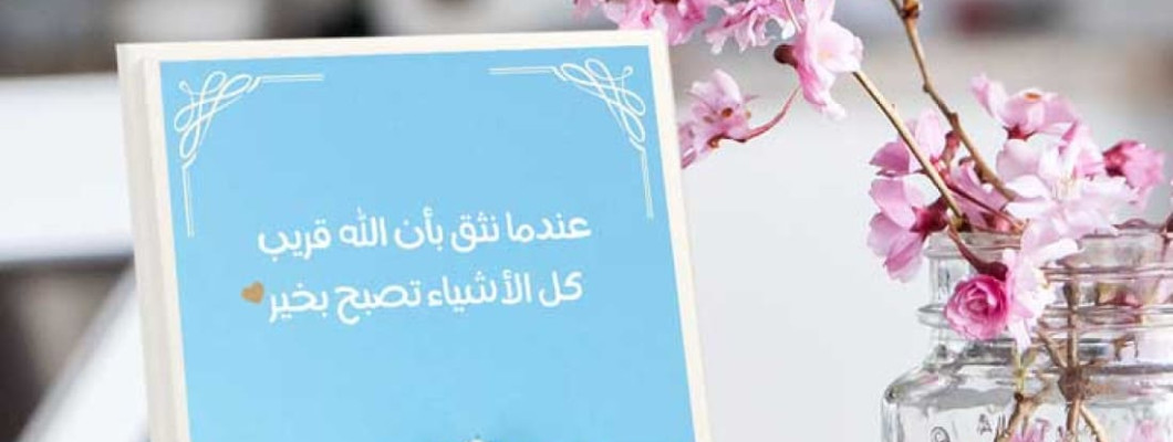 لوحة إهداء بعبارة “عندما نثق أن الله قريب” | متجر مِشمِش للهدايا