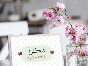 لوحة إهداء بعبارة “شكراً لأنك في حياتي” – أجمل لوحات الشكر والامتنان من مشمّش