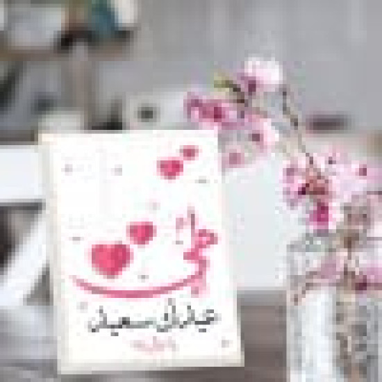 لوحة اهداء بعبارة أمي عيدك سعيد