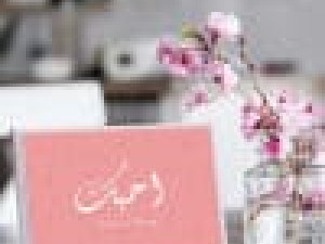 هدايا مشمش – وجهتك لاختيار أجمل الهدايا واللوحات الصغيرة