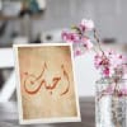 لوحة اهداء بعبارة أحبك