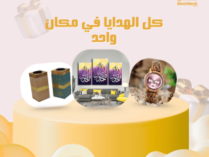 هدايا أنيقة لكل مناسبة: اكتشف تشكيلة مشمش المميزة في السعودية