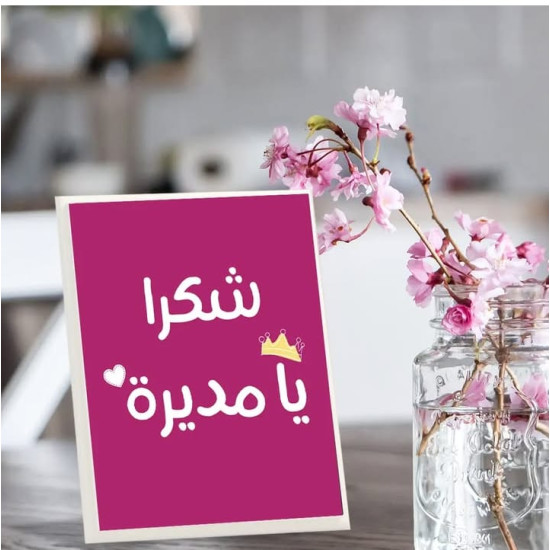 لوحة إهداء مكتبية بعبارة شكرا يا مديرتي من مشمش