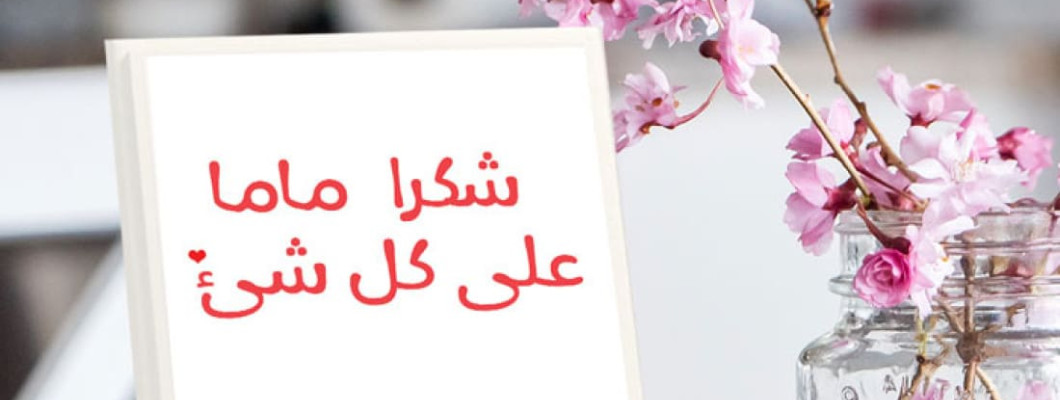 هدايا عيد الأم من متجر مشمش – لوحات مطبوعة وبراويز مميزة