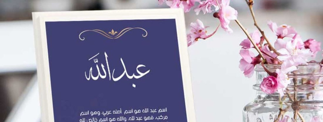 لوحة مخصصة باسم الشخص – هدية أنيقة من متجر مشمش Meshmeshgifts