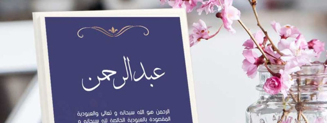 لوحة باسم الشخص – هدية فخمة من متجر مشمش Meshmeshgifts