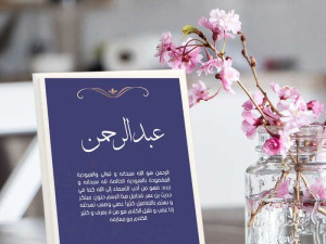 لوحة باسم الشخص – هدية فخمة من متجر مشمش Meshmeshgifts