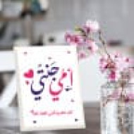 لوحة اهداء بعبارة امي جنتي