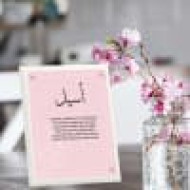 لوحة اهداء بعبارة اسيل