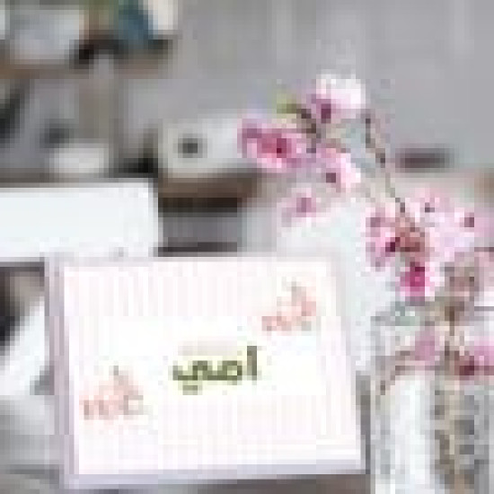 لوحة اهداء بعبارة امي هي نعمه لا احتاج بعدها شيئ