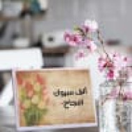 لوحة اهداء بعبارة الف مبروك النجاح