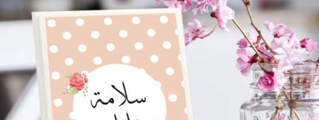 كيف تستقبل أحبابك بعبارة 