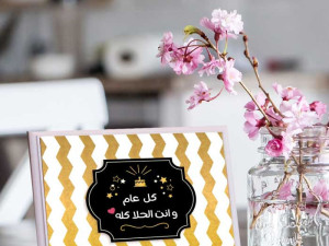 لوحة كل عام وانتي الحلا كله – إهداء مميز للمناسبات