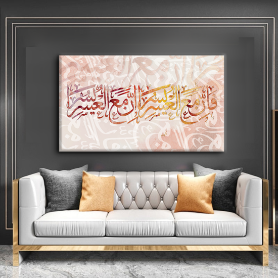 لوحة كانفس جدارية جميلة " إن مع العسر يسرا"