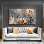 لوحة كانفس جدارية جميلة " سورة الإخلاص"
