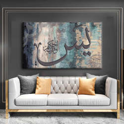 لوحة كانفس جدارية جميلة " يس "