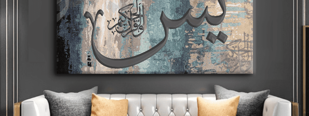 أسرار سورة يس: قلب القرآن وروح الطمأنينة