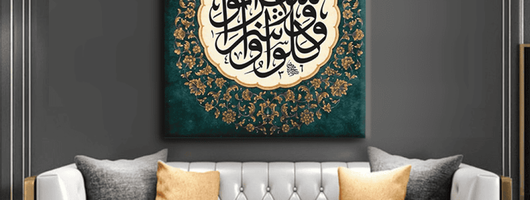 لوحات قرآنية مودرن في السعودية : آية تزين جدارك وتُنير قلبك