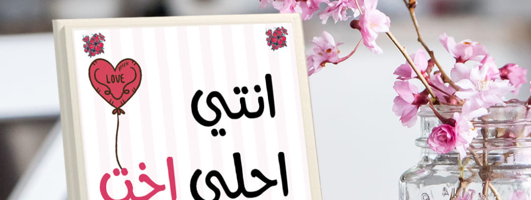 لوح الهدايا: هدية شخصية تترك بصمة في قلب من تحب