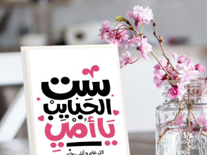 لوحة عيد الأم: هدية تلامس القلب وتبقى للأبد