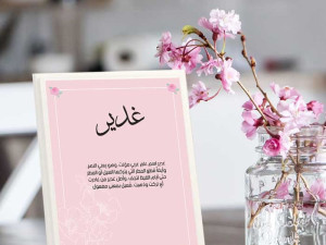 لوحة اسم غدير