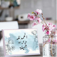 لوحة اهداء بعبارة الحمد لله على كل لحظة جميلة