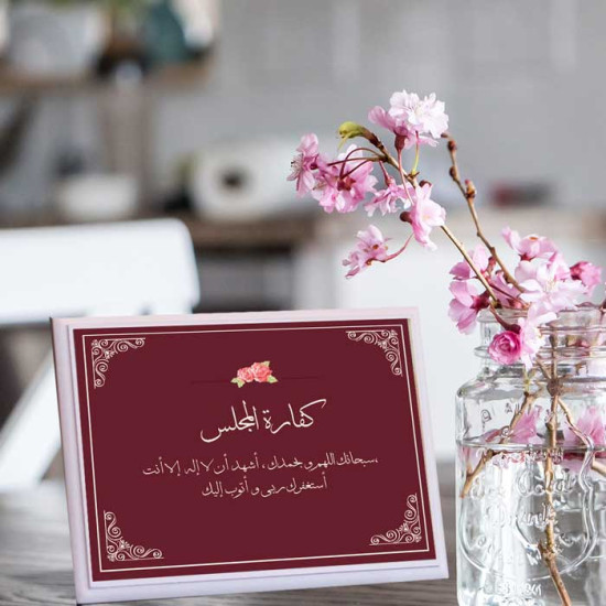 لوحة اهداء بعبارة كفارة المجلس