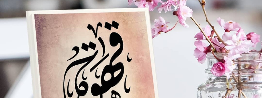 لأصحاب الكافيهات والمطاعم: كيف تجعل طاولاتك 