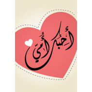 لوحة اهداء بعبارة ست الحبايب امي