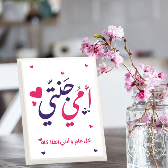 لوحة اهداء بعبارة امي جنتي