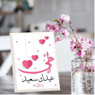 لوحة اهداء بعبارة أمي عيدك سعيد