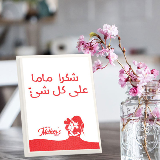 لوحة اهداء بعبارة شكرا ماما على كل شي