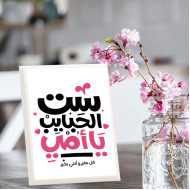لوحة اهداء بعبارة ست الحبايب يأمي