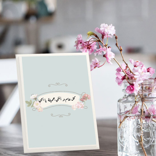 لوحة اهداء بعبارة كل عام وانتي جميلة يأمي