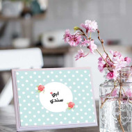 لوحة اهداء بعبارة ابي سندي 