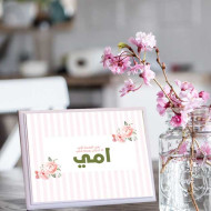 لوحة اهداء بعبارة امي هي نعمه لا احتاج بعدها شيئ