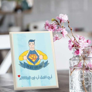 لوحة اهداء بعبارة ابي افضل اب في العالم 