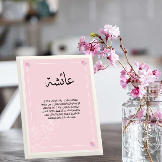 لوحة اهداء بعبارة عائشة