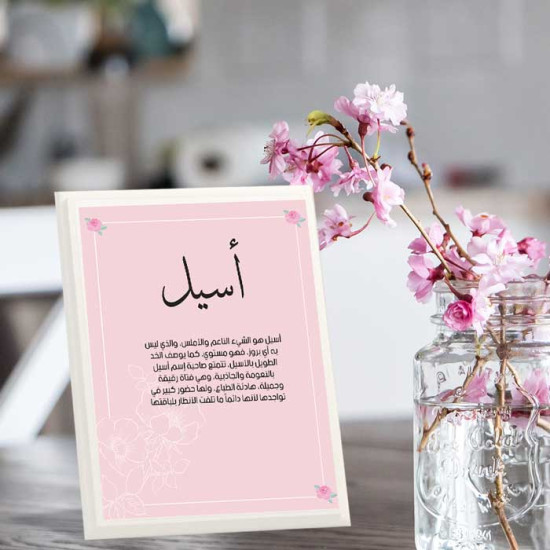 لوحة اهداء بعبارة اسيل