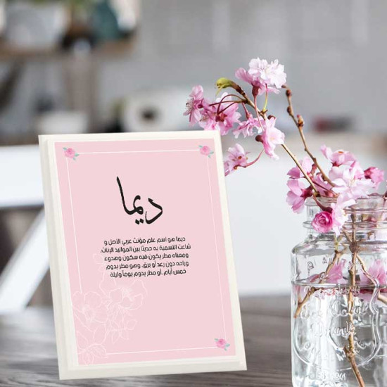 لوحة اهداء بعبارة ديما