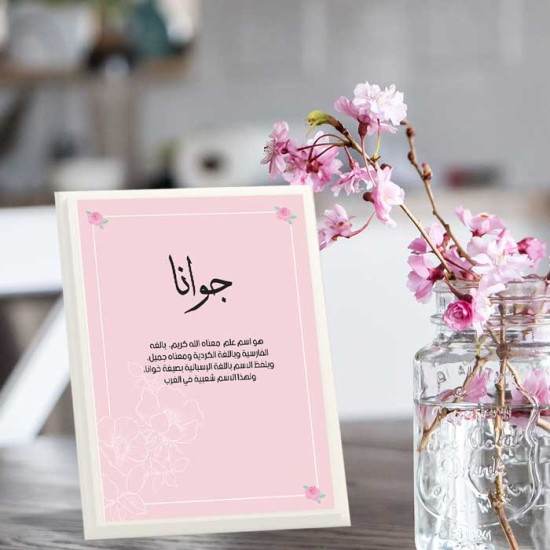 لوحة اهداء بعبارة جوانا